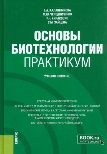 Обложка книги "Калашникова, Чередниченко, Киракосян: Основы биотехнологии. Практикум. Учебное пособие"