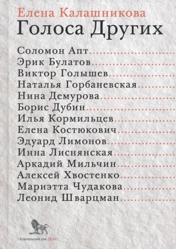 Обложка книги "Калашникова: Голоса Других"