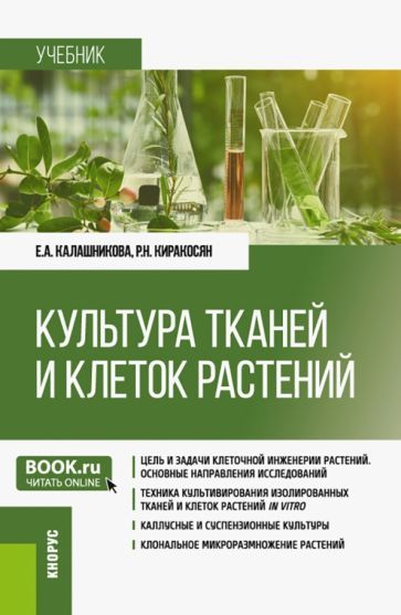 Обложка книги "Калашникова, Киракосян: Культура тканей и клеток растений. Учебник"