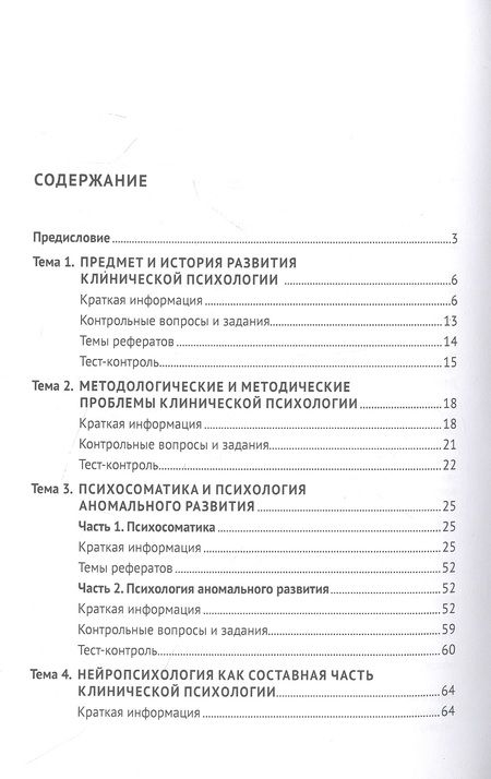 Фотография книги "Калашникова, Киселева: Практикум по клинической психологии.  Учебное пособие"