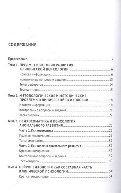 Фотография книги "Калашникова, Киселева: Практикум по клинической психологии.  Учебное пособие"
