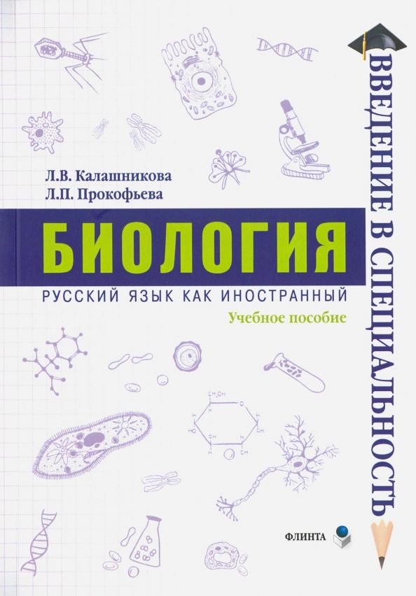 Обложка книги "Калашникова, Прокофьева: Биология. Учебное пособие"