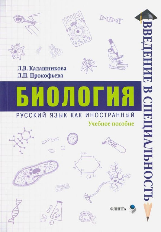 Обложка книги "Калашникова, Прокофьева: Биология. Учебное пособие"
