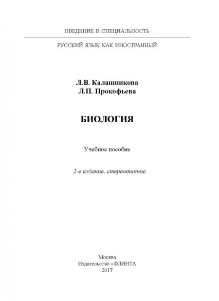 Фотография книги "Калашникова, Прокофьева: Биология. Учебное пособие"