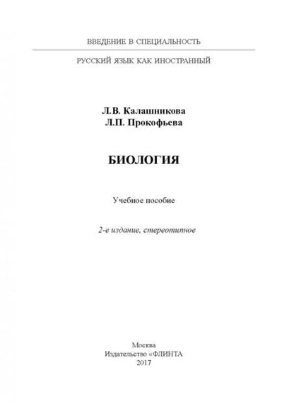 Фотография книги "Калашникова, Прокофьева: Биология. Учебное пособие"