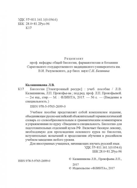 Фотография книги "Калашникова, Прокофьева: Биология. Учебное пособие"