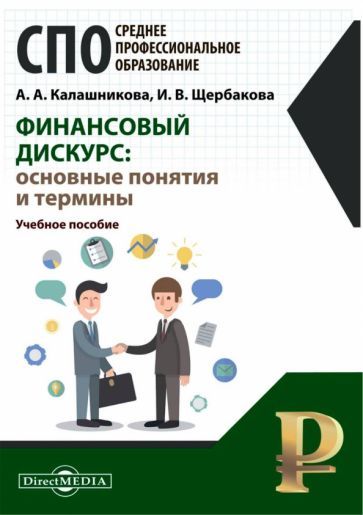 Обложка книги "Калашникова, Щербакова: Финансовый дискурс. Основные понятия и термины. Учебное пособие"
