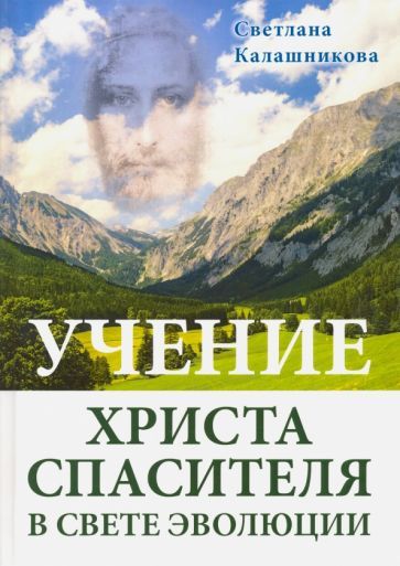 Обложка книги "Калашникова: Учение Христа Спасителя в Свете Эволюции"