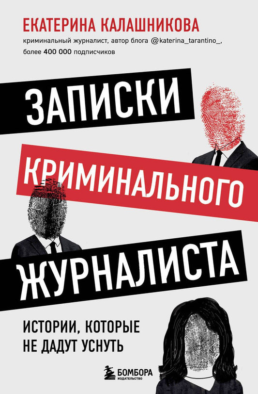 Обложка книги "Калашникова: Записки криминального журналиста. Истории, которые не дадут уснуть"