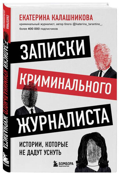 Фотография книги "Калашникова: Записки криминального журналиста. Истории, которые не дадут уснуть"
