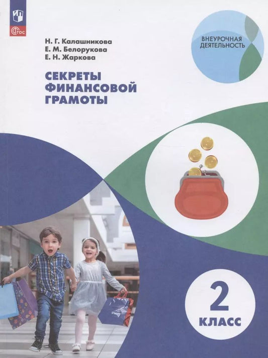 Обложка книги "Калашникова, Жаркова, Белорукова: Секреты финансовой грамоты. 2 класс. Учебное пособие"