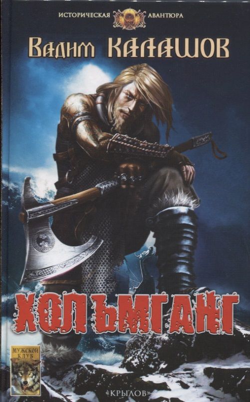 Обложка книги "Калашов: Хольмганг"