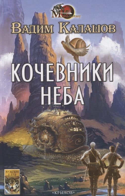 Обложка книги "Калашов: Кочевники неба"