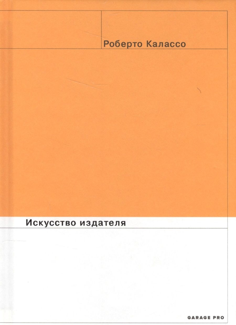 Обложка книги "Калассо: Искусство издателя"