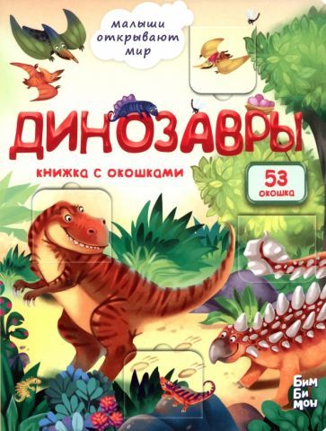 Обложка книги "Калаус: Динозавры"