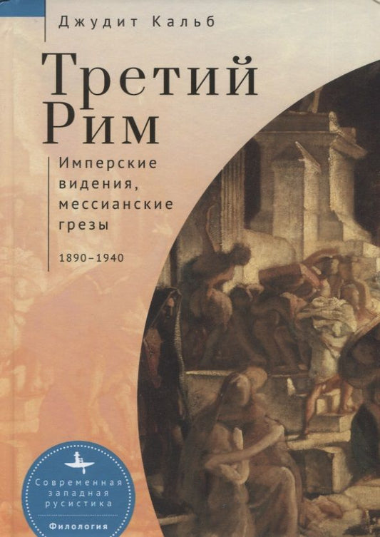 Обложка книги "Кальб: Третий Рим. Имперские видения, мессианские грёзы. 1890-1940"