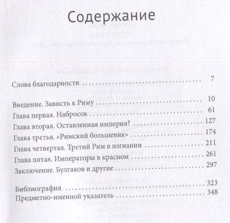 Фотография книги "Кальб: Третий Рим. Имперские видения, мессианские грёзы. 1890-1940"