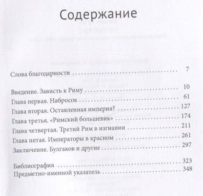Фотография книги "Кальб: Третий Рим. Имперские видения, мессианские грёзы. 1890-1940"