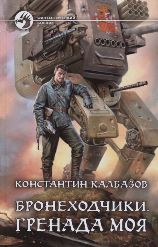 Обложка книги "Калбазов: Бронеходчики. Гренада моя"