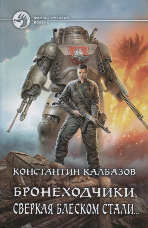 Обложка книги "Калбазов: Бронеходчики. Сверкая блеском стали…"