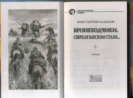 Фотография книги "Калбазов: Бронеходчики. Сверкая блеском стали…"