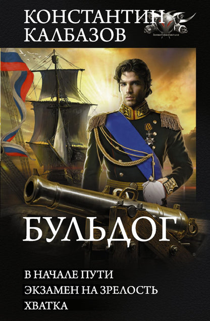 Обложка книги "Калбазов: Бульдог. В начале пути. Экзамен на зрелость. Хватка: сборник"