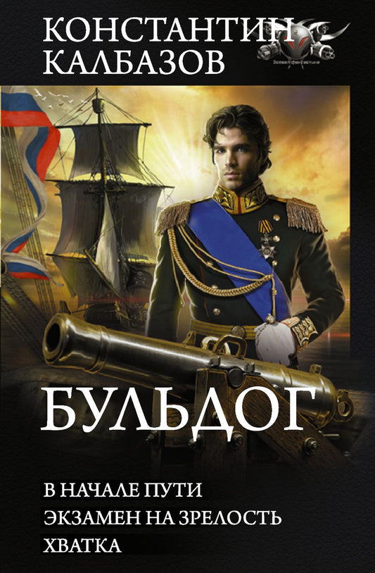 Обложка книги "Калбазов: Бульдог. В начале пути. Экзамен на зрелость. Хватка: сборник"