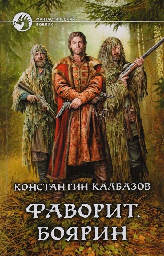 Обложка книги "Калбазов: Фаворит. Боярин"