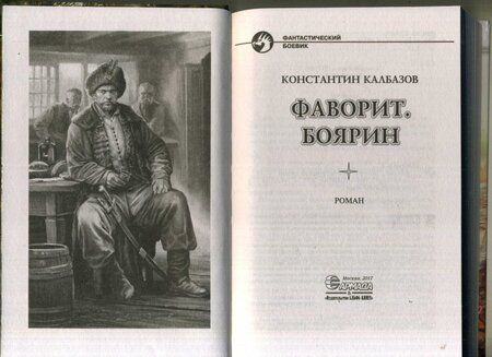 Фотография книги "Калбазов: Фаворит. Боярин"