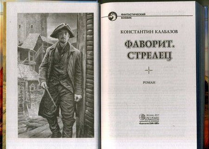 Фотография книги "Калбазов: Фаворит. Стрелец"