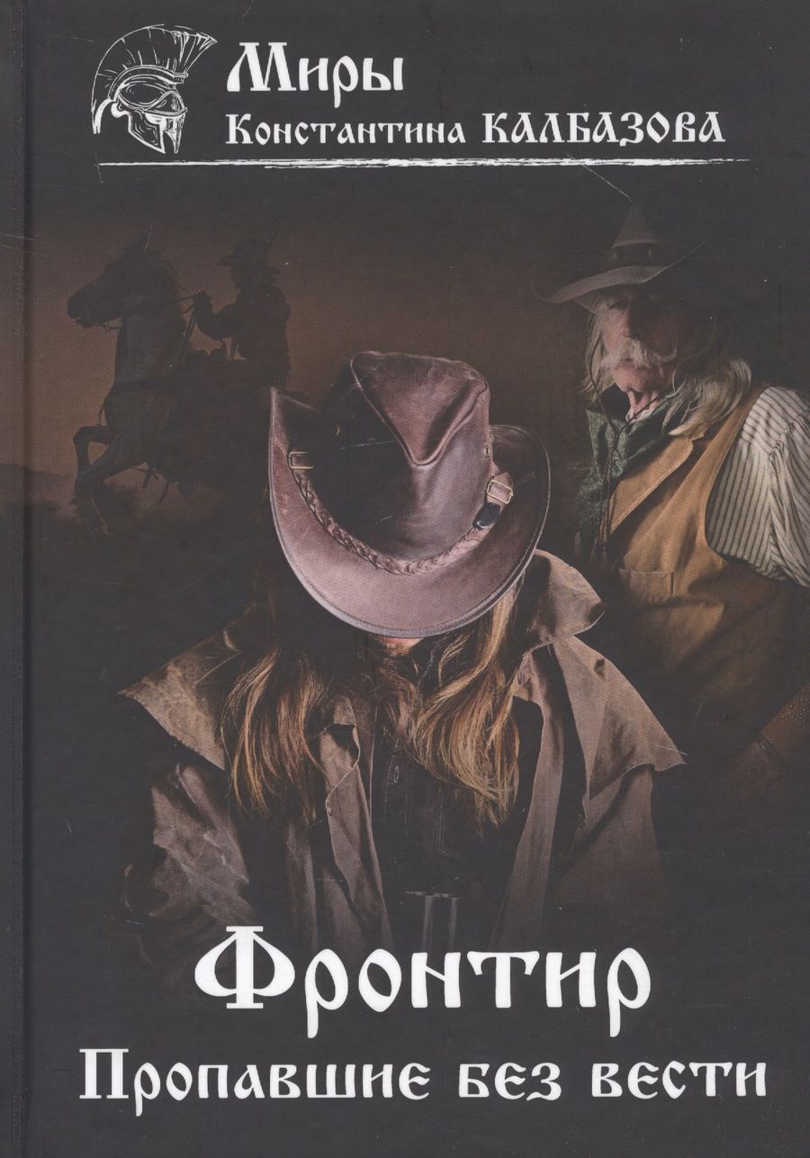 Обложка книги "Калбазов: Фронтир. Книга 1. Пропавшие без вести"
