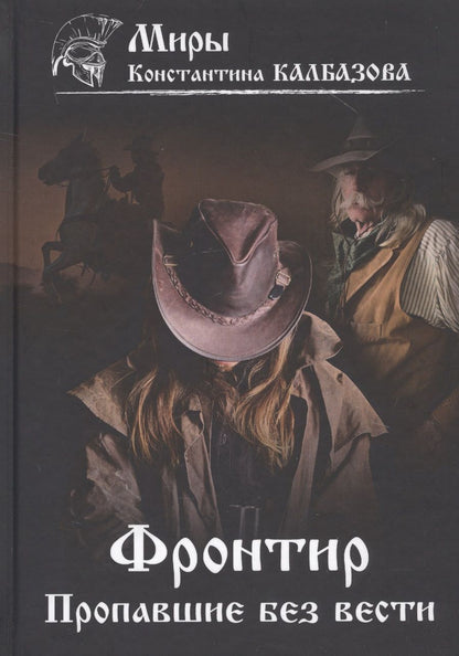 Обложка книги "Калбазов: Фронтир. Книга 1. Пропавшие без вести"