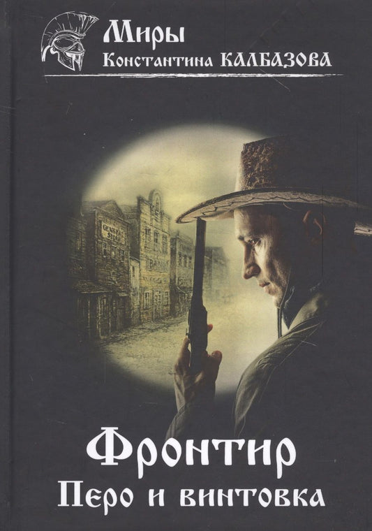 Обложка книги "Калбазов: Фронтир. Книга 2. Перо и винтовка"