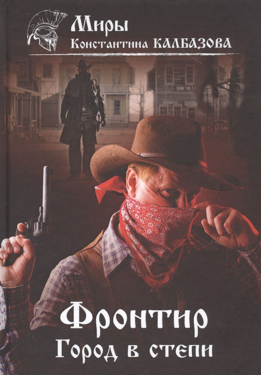 Обложка книги "Калбазов: Фронтир. Книга 4. Город в степи"