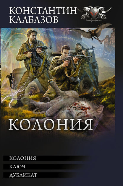 Обложка книги "Калбазов: Колония"