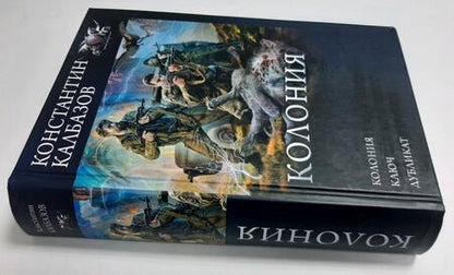 Фотография книги "Калбазов: Колония"