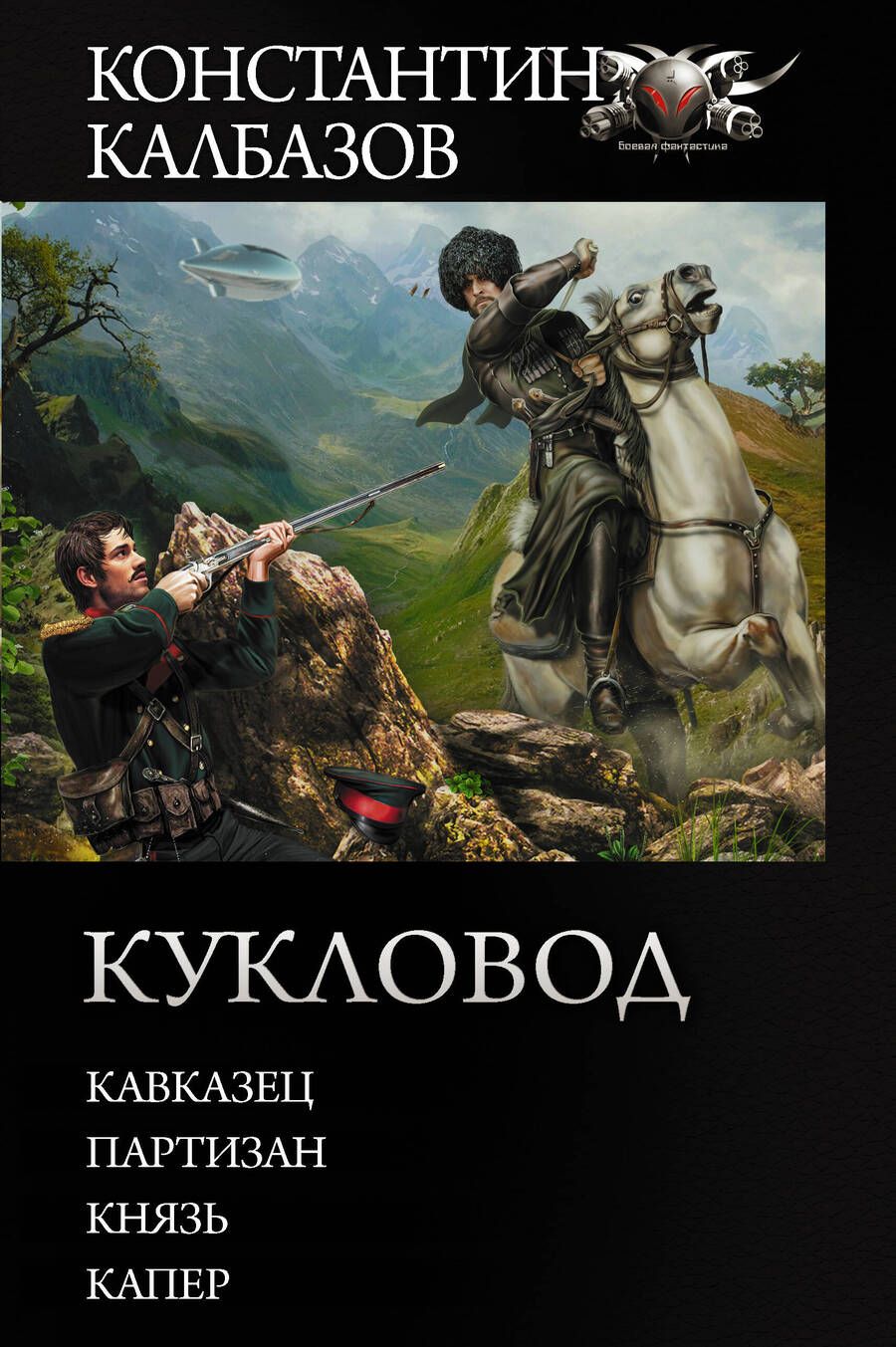 Обложка книги "Калбазов: Кукловод"