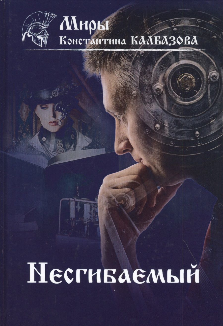 Обложка книги "Калбазов: Несгибаемый. Книга 1"