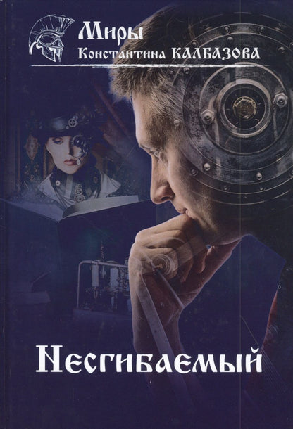 Обложка книги "Калбазов: Несгибаемый. Книга 1"