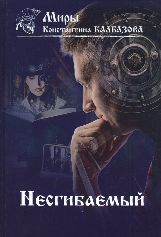 Обложка книги "Калбазов: Несгибаемый. Книга 1"