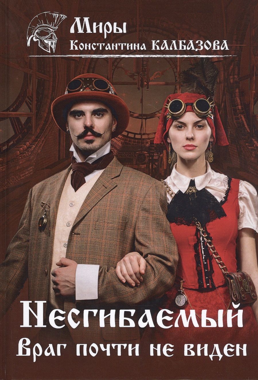 Обложка книги "Калбазов: Несгибаемый. Враг почти не виден.  Книга 2"