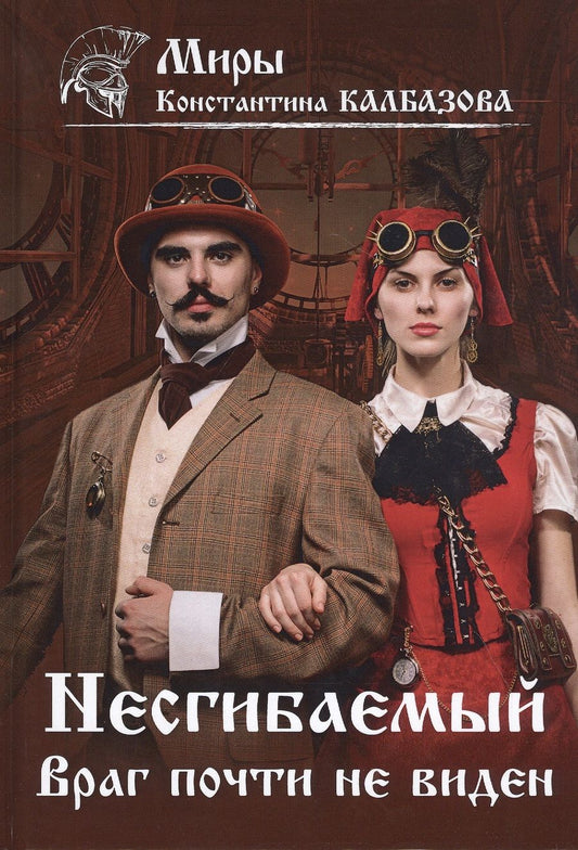 Обложка книги "Калбазов: Несгибаемый. Враг почти не виден.  Книга 2"