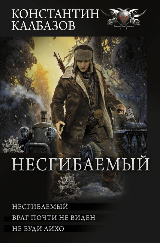 Обложка книги "Калбазов: Несгибаемый. Враг почти не виден. Не буди лихо. Сборник"