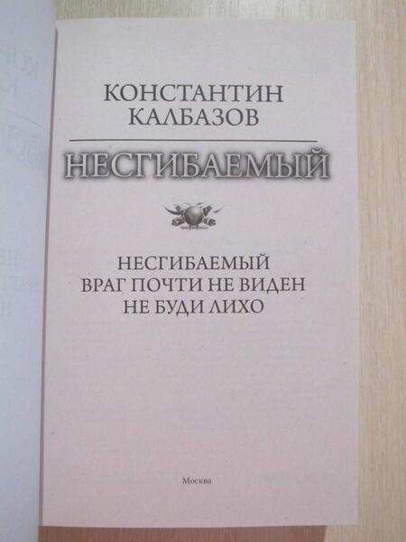 Фотография книги "Калбазов: Несгибаемый. Враг почти не виден. Не буди лихо. Сборник"