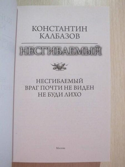 Фотография книги "Калбазов: Несгибаемый. Враг почти не виден. Не буди лихо. Сборник"