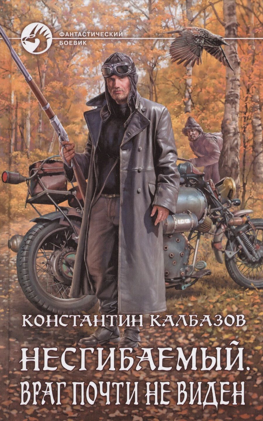 Обложка книги "Калбазов: Несгибаемый 2. Враг почти не виден"