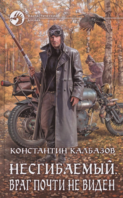 Обложка книги "Калбазов: Несгибаемый 2. Враг почти не виден"
