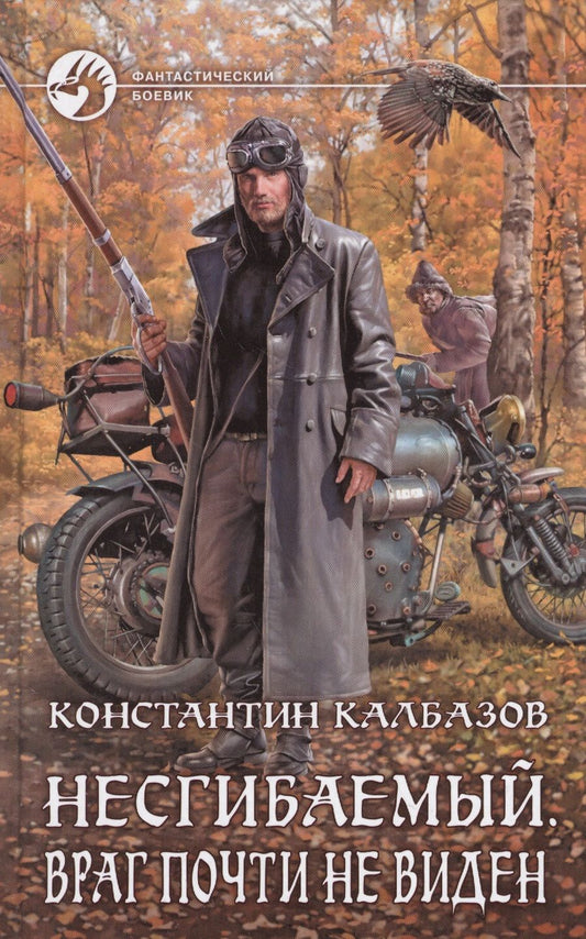 Обложка книги "Калбазов: Несгибаемый 2. Враг почти не виден"