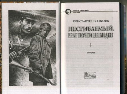 Фотография книги "Калбазов: Несгибаемый 2. Враг почти не виден"