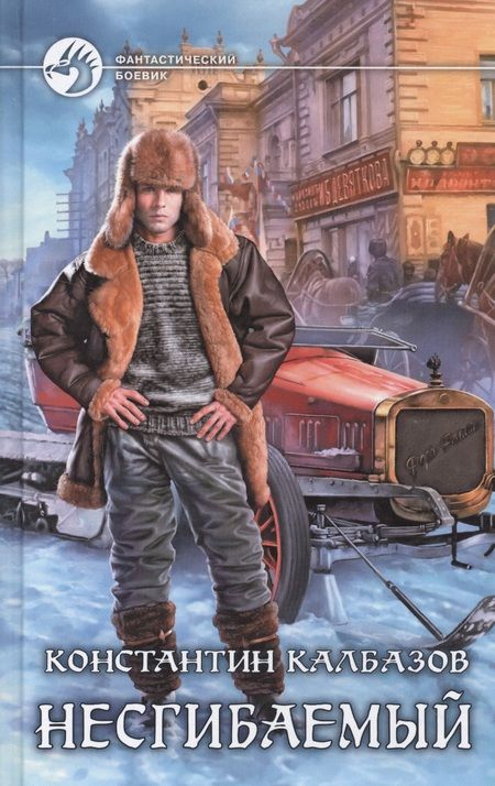 Фотография книги "Калбазов: Несгибаемый"